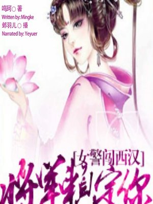 cover image of 女警闯西汉 (Time Travel)
